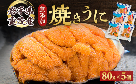 【三陸宮古重茂産】無添加焼きうに 80g×5個セット【配送不可地域：離島】【1335804】