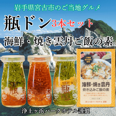 浄土ヶ浜パークホテル【瓶ドン3本セット】＆海鮮焼きウニ炊き込みご飯の素【配送不可地域：離島】【1474004】