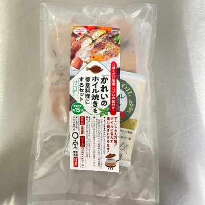 「かれいのホイル焼き」を得意料理にするセット 175g (切身2切:計150g、バジルソース25g)【配送不可地域：離島】【1715302】