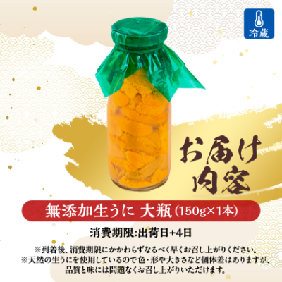 【2026年4月下旬以降順次発送】無添加生うに大瓶(150g×1本)岩手県産　ミョウバン不使用【配送不可地域：離島・北海道・沖縄県・近畿・中国・四国・九州】【1520279】