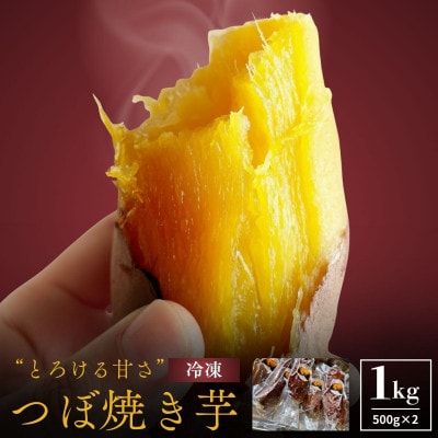 蜜あふれる極甘!壺焼き芋  岩手県産紅はるか 銀賞受賞・全国焼き芋選手権入賞の極蜜焼き芋　1kg【配送不可地域：離島】【1683524】