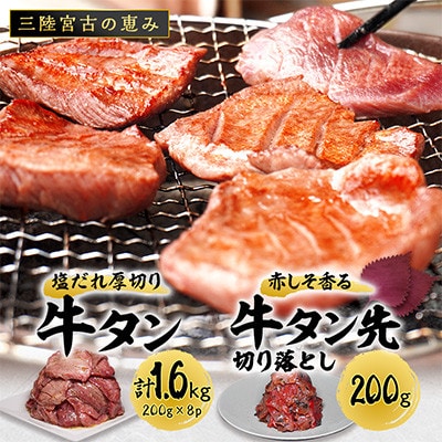 宮古の塩だれ厚切り牛タン1.6kg(200g×8)・宮古の赤しそ香る牛タン先切り落とし200g【配送不可地域：離島】【1558933】