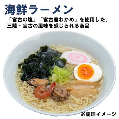 三陸宮古ラーメンセット(食べ比べ3種類×各2食)[宮古ラーメン・牡蠣ラーメン・海鮮ラーメン]【配送不可地域：離島】【1406153】