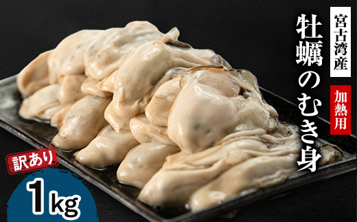 【訳あり】宮古湾産　牡蠣のむき身(加熱用)　1kg【配送不可地域：離島・沖縄県・九州】【1638646】