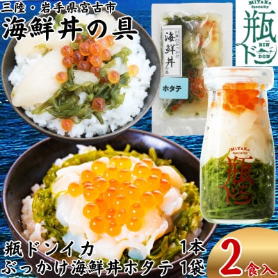 海鮮丼の具 川秀瓶ドンイカ1本 ぶっかけ海鮮丼の具ホタテ1袋 計2食セット イクラ メカブ入り【配送不可地域：離島】【1742213】
