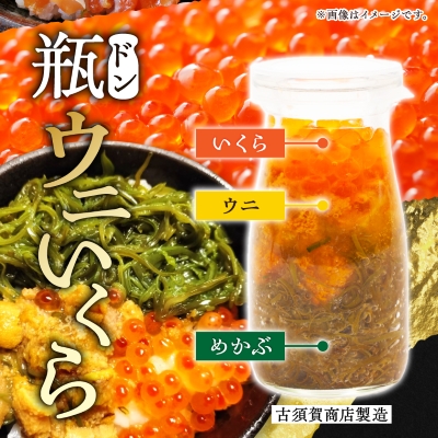 瓶ドン ウニ入り 3本セット 川秀 浄土ヶ浜レストハウス 古須賀商店 海鮮丼 冷凍 イクラ サーモン【配送不可地域：離島】【1264405】