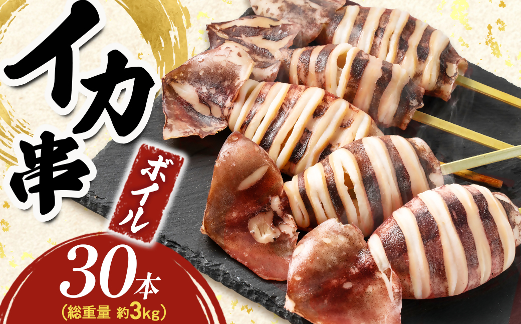 いか串(ボイルイカ串)30本(約3kg)　イカ焼きやBBQに!【配送不可地域：離島】【1731281】