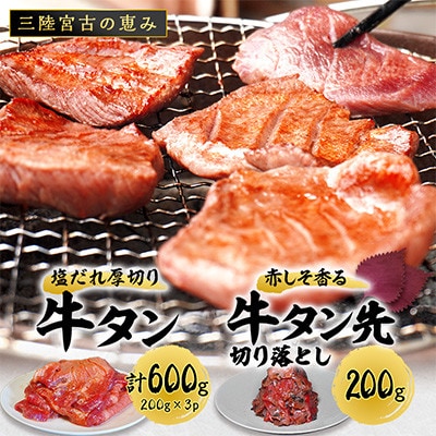 宮古の塩だれ厚切り牛タン600g(200g×3)・宮古の赤しそ香る牛タン先切り落とし200g【配送不可地域：離島】【1558919】