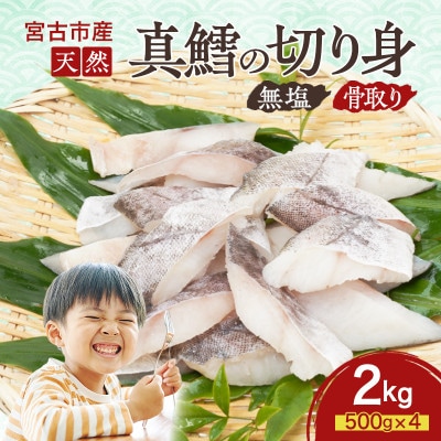 国産 天然 真鱈 切り身 骨取り 三陸の恵み 冷凍 2kg 500g×4袋 白身魚 岩手県【配送不可地域：離島】【1653047】