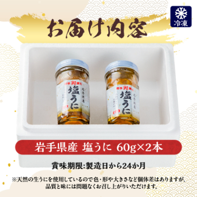 塩うに　岩手県産　60g×2本【配送不可地域：離島】【1422616】