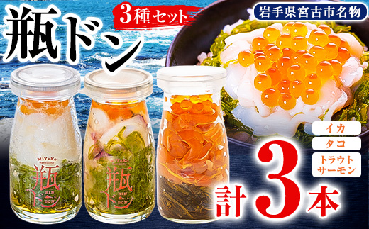 瓶ドン イカ タコ トラウトサーモンいくら 1本 3本セット 海鮮丼 お取り寄せ 冷凍 お手軽【配送不可地域：離島】【1132507】