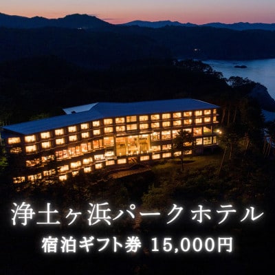浄土ヶ浜パークホテルご宿泊ギフト券 15,000円【1729077】