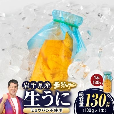 【2026年4月下旬以降順次発送】無添加生うに大瓶(130g×1本)岩手県産　ミョウバン不使用【配送不可地域：離島・北海道・沖縄県・近畿・中国・四国・九州】【1641953】