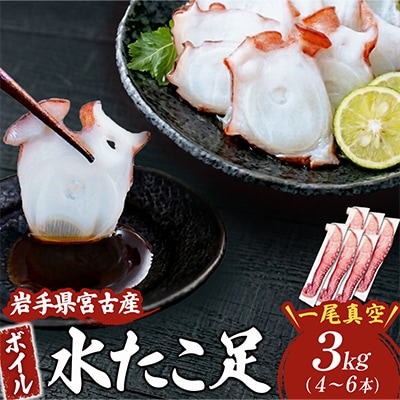 水タコボイル足　3kg　真空【配送不可地域：離島】【1731292】