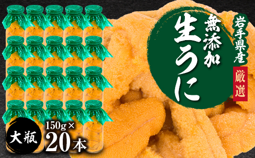 【2025年5月以降入荷次第順次発送】無添加生うに大瓶(150g×20本)岩手県産 ミョウバン不使用【配送不可地域：離島・北海道・沖縄県・近畿・中国・四国・九州】【1526879】