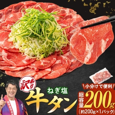 【訳あり】宮古のねぎ塩牛タン 200g 成型肉【配送不可地域：離島】【1690814】