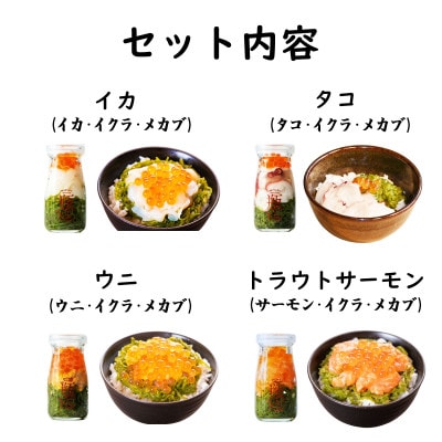 海鮮丼の具 川秀瓶ドン4種類セット (ウニ 宮古トラウトサーモン イカ タコ) イクラ・メカブ入り!【配送不可地域：離島】【1681735】