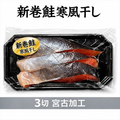 北海道産 新巻鮭寒風干し　3切×1パック【配送不可地域：離島】【1744010】