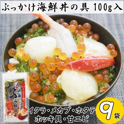 川秀のぶっかけ海鮮丼の具5種(イクラ、メカブ、ホタテ、ホッキ貝、甘エビ)100g　9袋冷凍セット【配送不可地域：離島】【1636832】