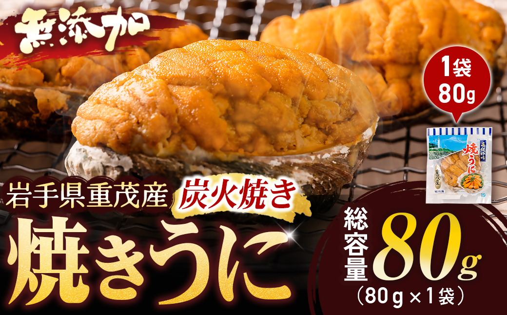 重茂焼きうに(炭火焼き)1袋【配送不可地域：離島】【1642889】