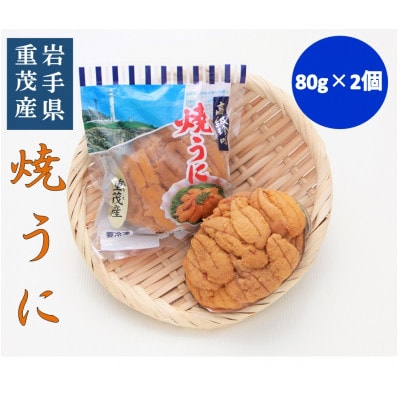 【三陸宮古重茂産】無添加焼きうに　　　　80g×2個セット【配送不可地域：離島】【1335814】