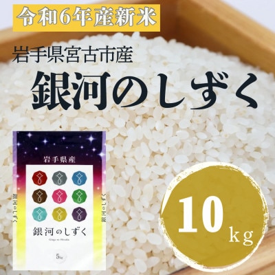 【令和6年産】岩手県産銀河のしずく 精米 10kg(5kg×2袋)【1572255】