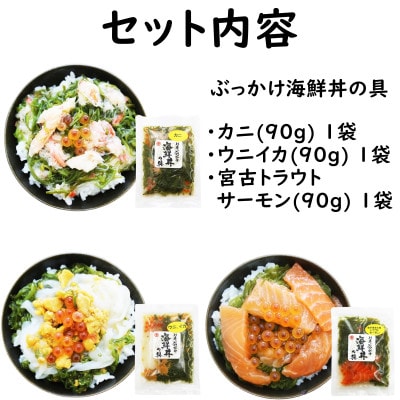 メカブ・イクラ入り!川秀のぶっかけ海鮮丼の具(ウニイカ・カニ・宮古トラウトサーモン)計3袋冷凍セット【配送不可地域：離島】【1635118】