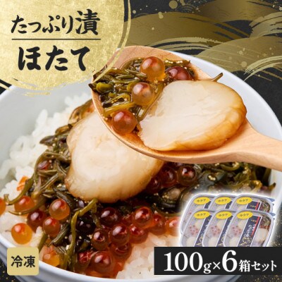 たっぷり漬け ほたて 100g×6箱 三陸 海の宝石箱 海鮮丼の具 めかぶ入り 岩手県宮古市【配送不可地域：離島】【1689634】