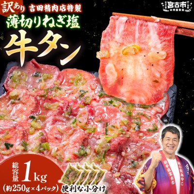 【訳あり】薄切りネギ塩牛タン1.0kg　タン中・タン元使用　250g小分け　焼きやすい【配送不可地域：離島】【1759930】