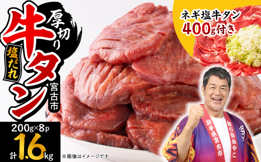 宮古の厚切り塩だれ牛タン1.6kg【タン先あり】+ねぎ塩牛タン400g【成型肉】【配送不可地域：離島】【1181946】