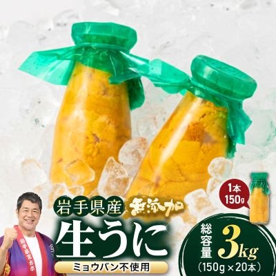 【2026年4月下旬以降順次発送】無添加生うに大瓶(150g×20本)岩手県産 ミョウバン不使用【配送不可地域：離島・北海道・沖縄県・近畿・中国・四国・九州】【1526879】