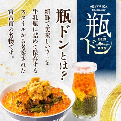 瓶ドン 食べ比べ 6種類セット 川秀 浄土ヶ浜レストハウス 古須賀商店 海鮮丼 冷凍 ウニ イクラ【配送不可地域：離島】【1268288】