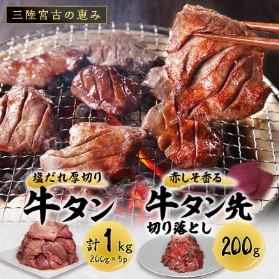 宮古の塩だれ厚切り牛タン1kg(200g×5)・宮古の赤しそ香る牛タン先切り落とし200g[配送不可地域:離島]