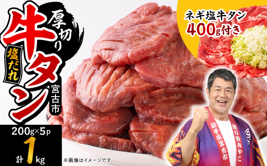 宮古の厚切り塩だれ牛タン1.0kg【タン先あり】+ねぎ塩牛タン400g【成型肉】【配送不可地域：離島】【1181948】
