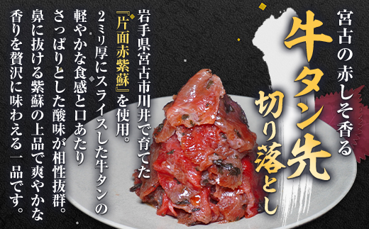 宮古の塩だれ厚切り牛タン600g(200g×3)・宮古の赤しそ香る牛タン先切り落とし200g【配送不可地域：離島】【1558919】