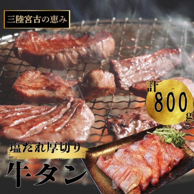 宮古の厚切り塩だれ牛タン　800g(200g×4p)【配送不可地域：離島】【1514270】