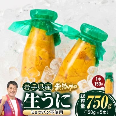 【2026年4月下旬以降順次発送】無添加生うに大瓶(150g×5本)岩手県産　ミョウバン不使用【配送不可地域：離島・北海道・沖縄県・近畿・中国・四国・九州】【1526877】