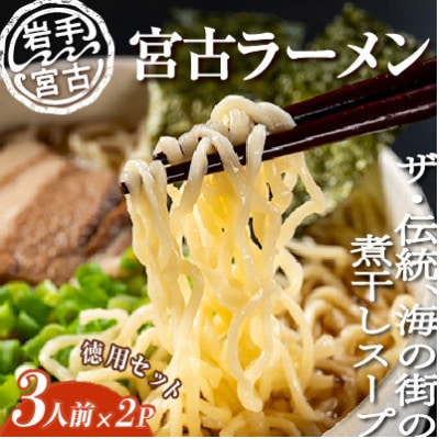 【三陸宮古】【懐かしの味】宮古ラーメン徳用(3食)×2パック【配送不可地域：離島】【1467697】