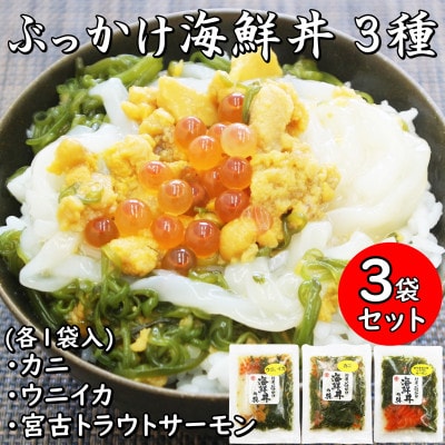 メカブ・イクラ入り!川秀のぶっかけ海鮮丼の具(ウニイカ・カニ・宮古トラウトサーモン)計3袋冷凍セット【配送不可地域：離島】【1635118】