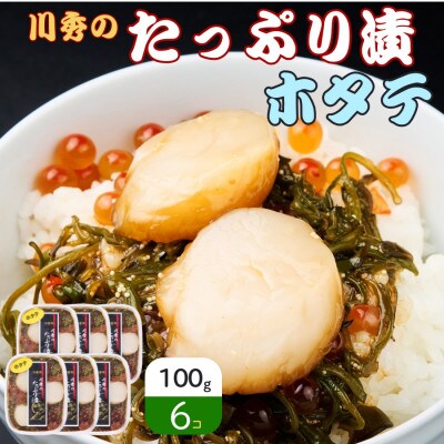たっぷり漬け ほたて 100g×6箱 三陸 海の宝石箱 海鮮丼の具 めかぶ入り 岩手県宮古市【配送不可地域：離島】【1689634】