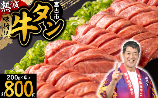 三陸宮古の塩を使用した熟成牛タンスライス味付け 800g(200g×4p)【配送不可地域：離島】【1547211】