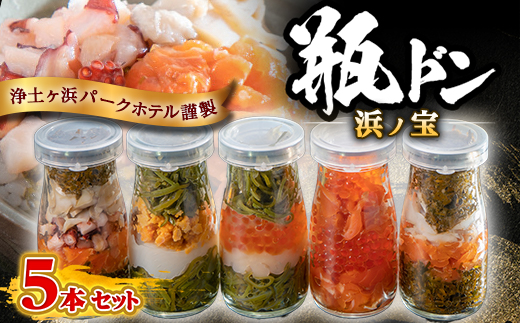 浄土ヶ浜パークホテル【瓶ドン浜ノ宝】5本セット【配送不可地域：離島】【1473657】