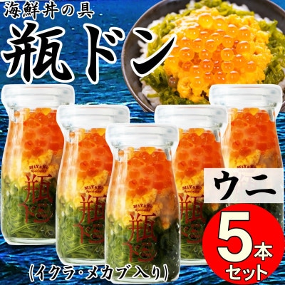 岩手県宮古市　三陸から!お手軽な川秀の冷凍海鮮丼　瓶ドン(ウニ・イクラ・メカブ入り)　5本セット【配送不可地域：離島】【1638457】