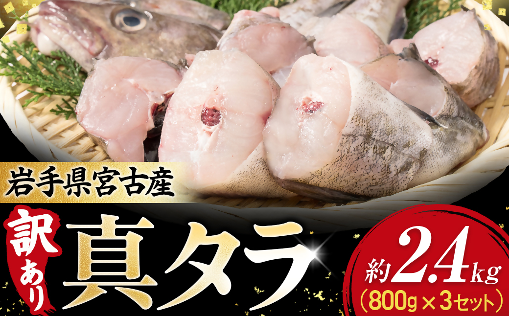 【訳あり】真タラ切り身2尾 約800g(真タラ鍋セット)3セット【配送不可地域：離島】【1731291】
