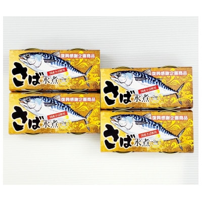 復興感謝企画品「さば水煮」(180g×2缶)　4個セット【1389896】