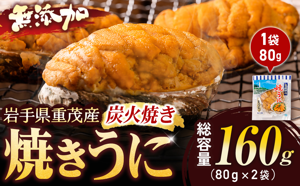 重茂焼きうに(炭火焼き)2袋入【配送不可地域：離島】【1642890】
