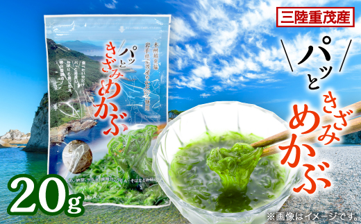 【三陸重茂産】パッときざみめかぶ 20g【1707785】