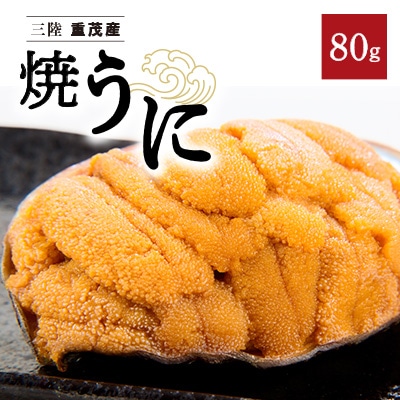【三陸重茂産】高級珍味 無添加 焼うに 80g×1個 1個あたりにウニ5~6個分を贅沢に使用!【配送不可地域：離島】【1519985】