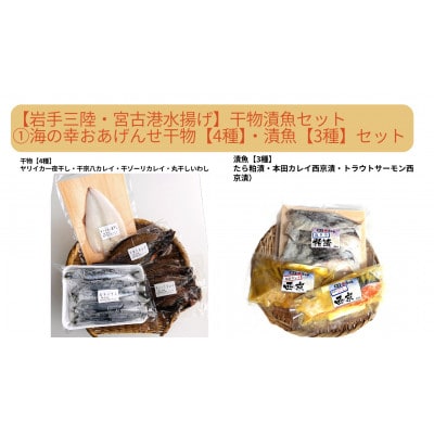 【岩手三陸・宮古港水揚げ】(1) 海の幸をおあげんせ干物【4種】・漬魚【3種】セット【配送不可地域：離島】【1729974】