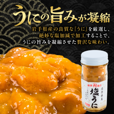 塩うに　岩手県産　60g×2本【配送不可地域：離島】【1422616】